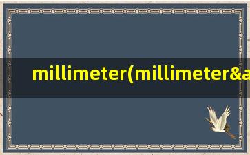 millimeter(millimeter&millimetre啥区别 详细点儿 谢哈)